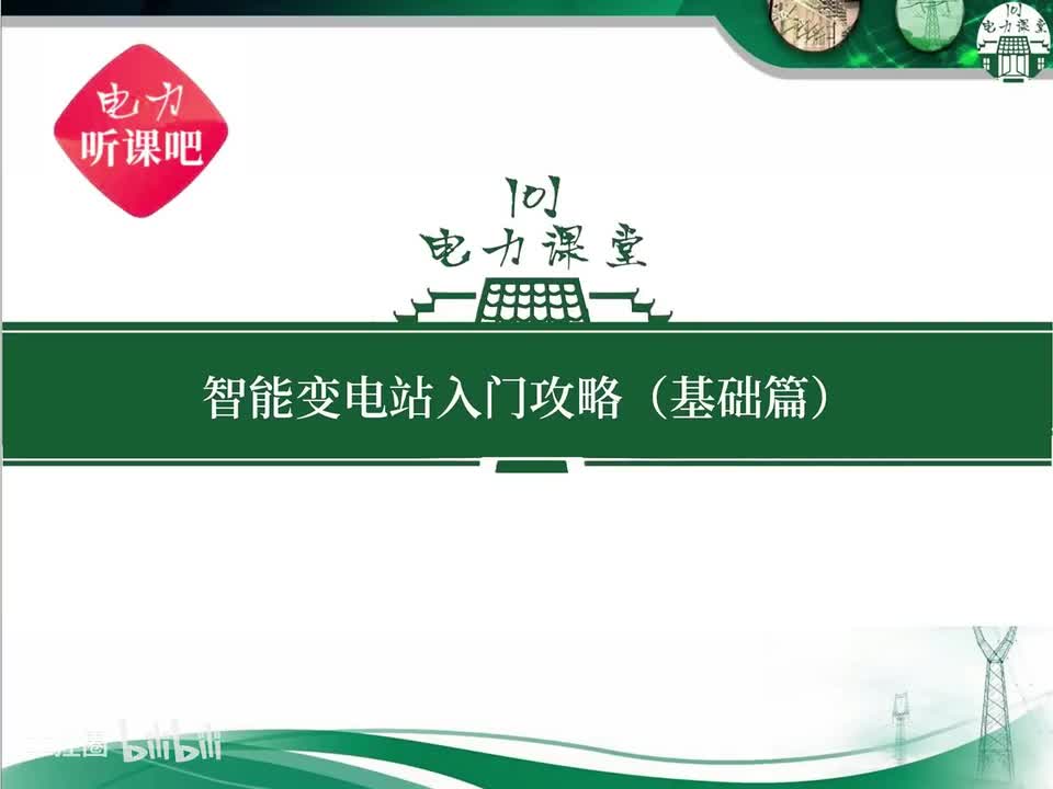 第19节 智能变电站特有的安全措施是什么？