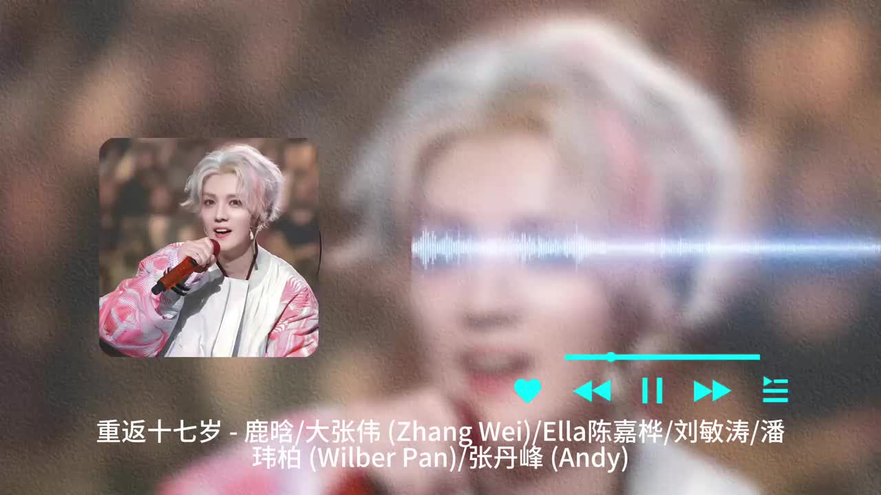 重返十七岁 - 鹿晗 _ 大张伟 _ Ella陈嘉桦 _ 刘敏涛 _ 潘玮柏 _ 张丹峰