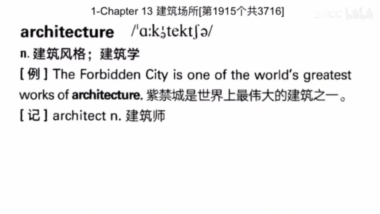 词汇真经13.建筑场所