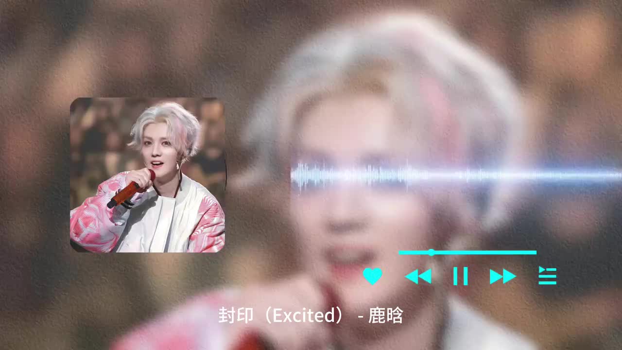 封印（Excited） - 鹿晗