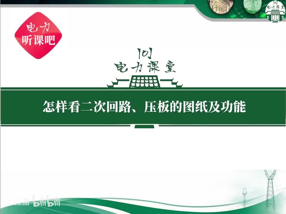 第1节 保护装置插件及其对应的二次回路功能