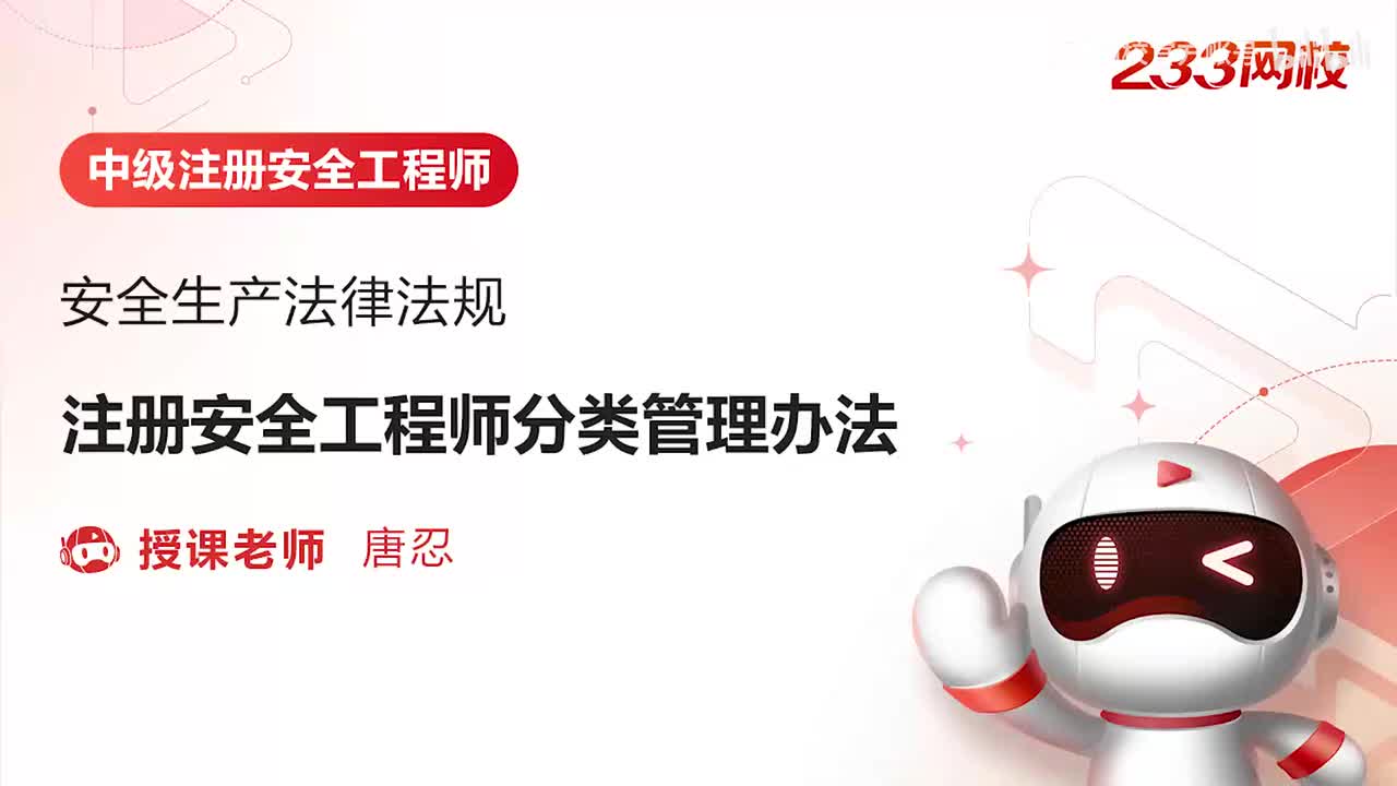 55-注册安全工程师分类管理办法