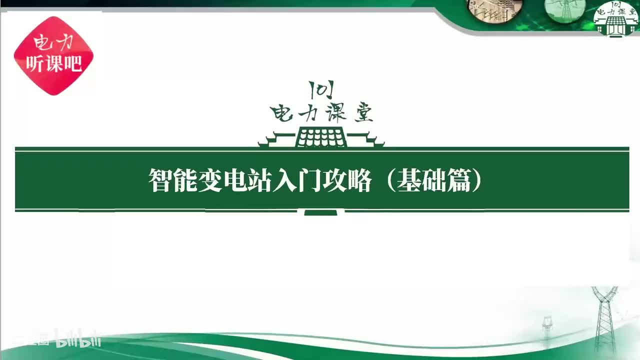 第39节 PCS-SCD软件制作SCD文件实操视频