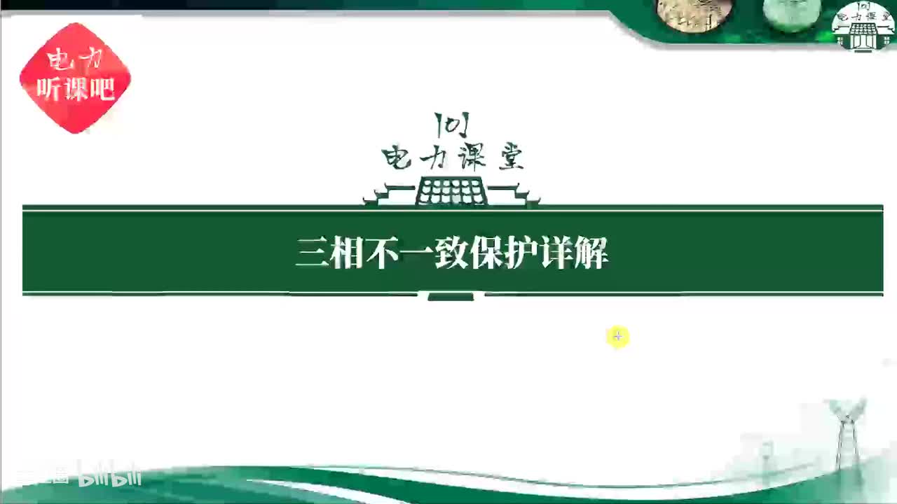 第9节 三相不一致保护误动可能的原因有哪些？-学