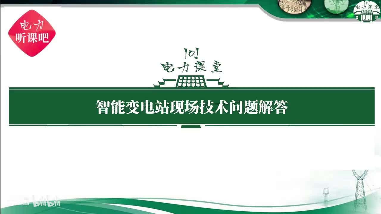 第15节 智能变电站主变压器非电量保护的跳闸模式？