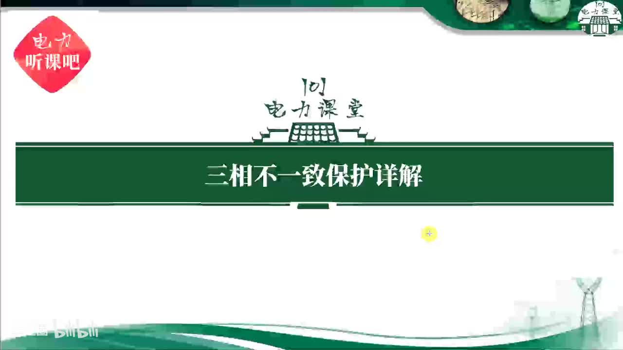 第3节 本体三相不一致保护的原理？