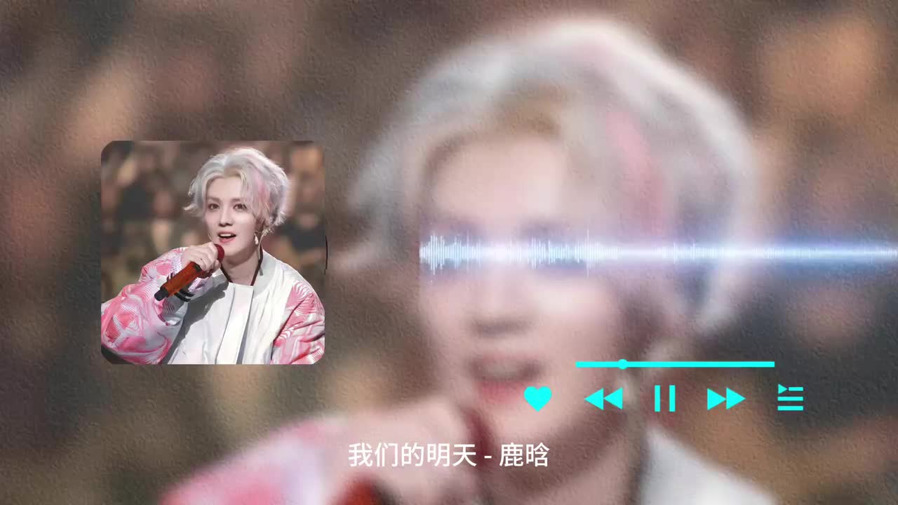我们的明天 - 鹿晗