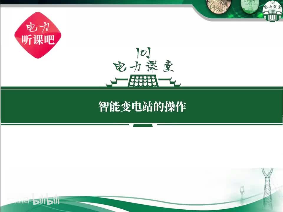 第9节 智能站单套线路保护故障处理的操作顺序？