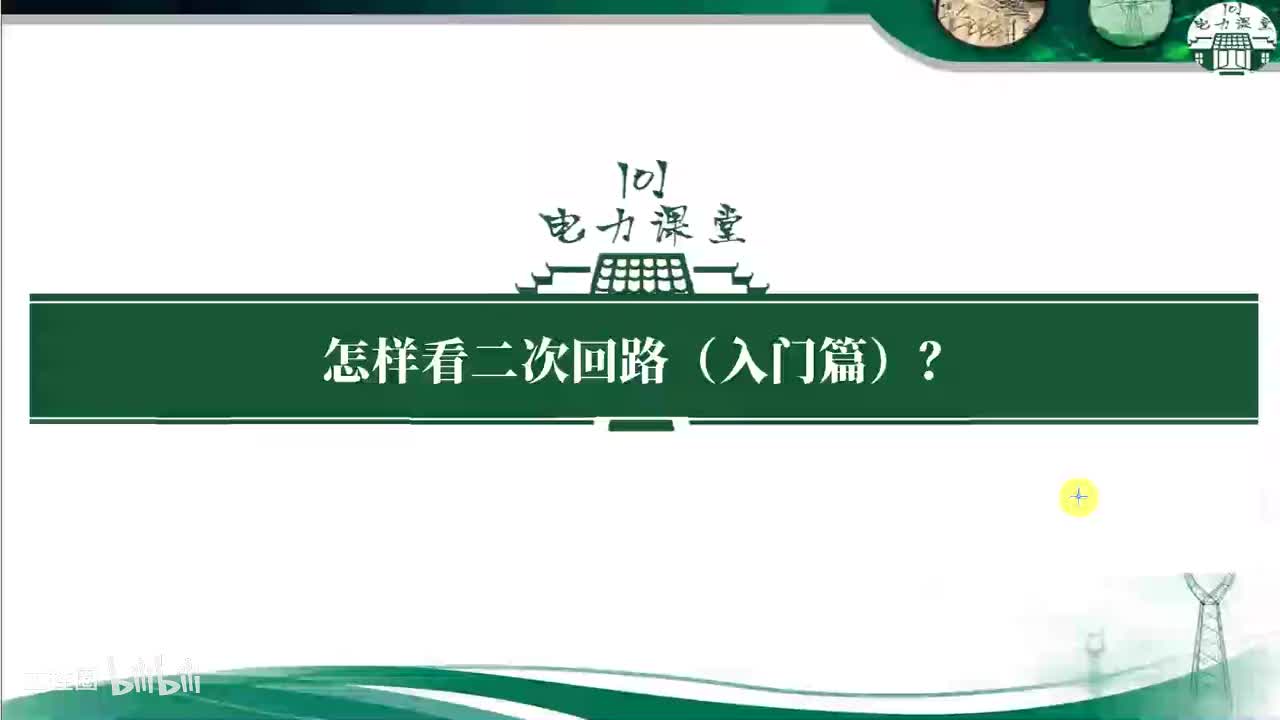 第5节 二次回路的编号规律是什么？