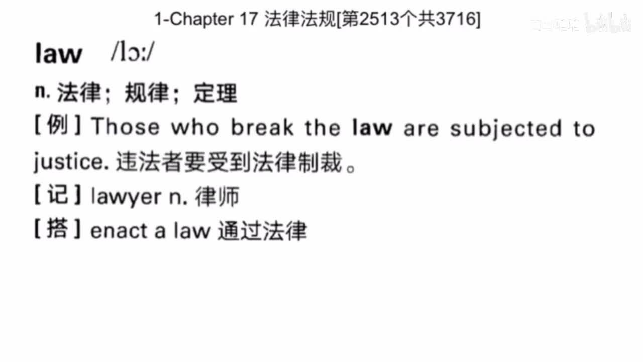 词汇真经17.法律法规