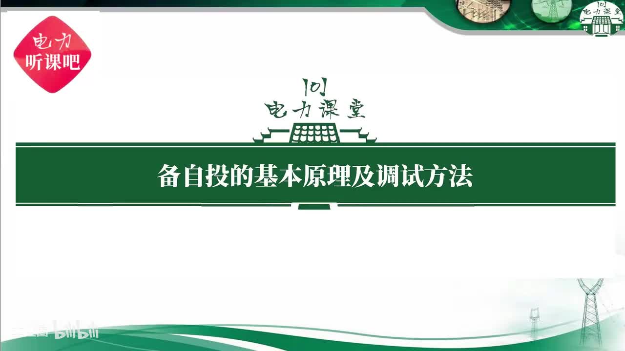 第03节 备自投的动作条件