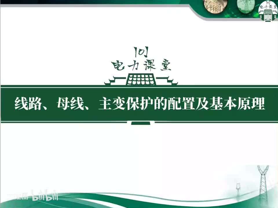 第2节 什么是“远后备”与“近后备”保护