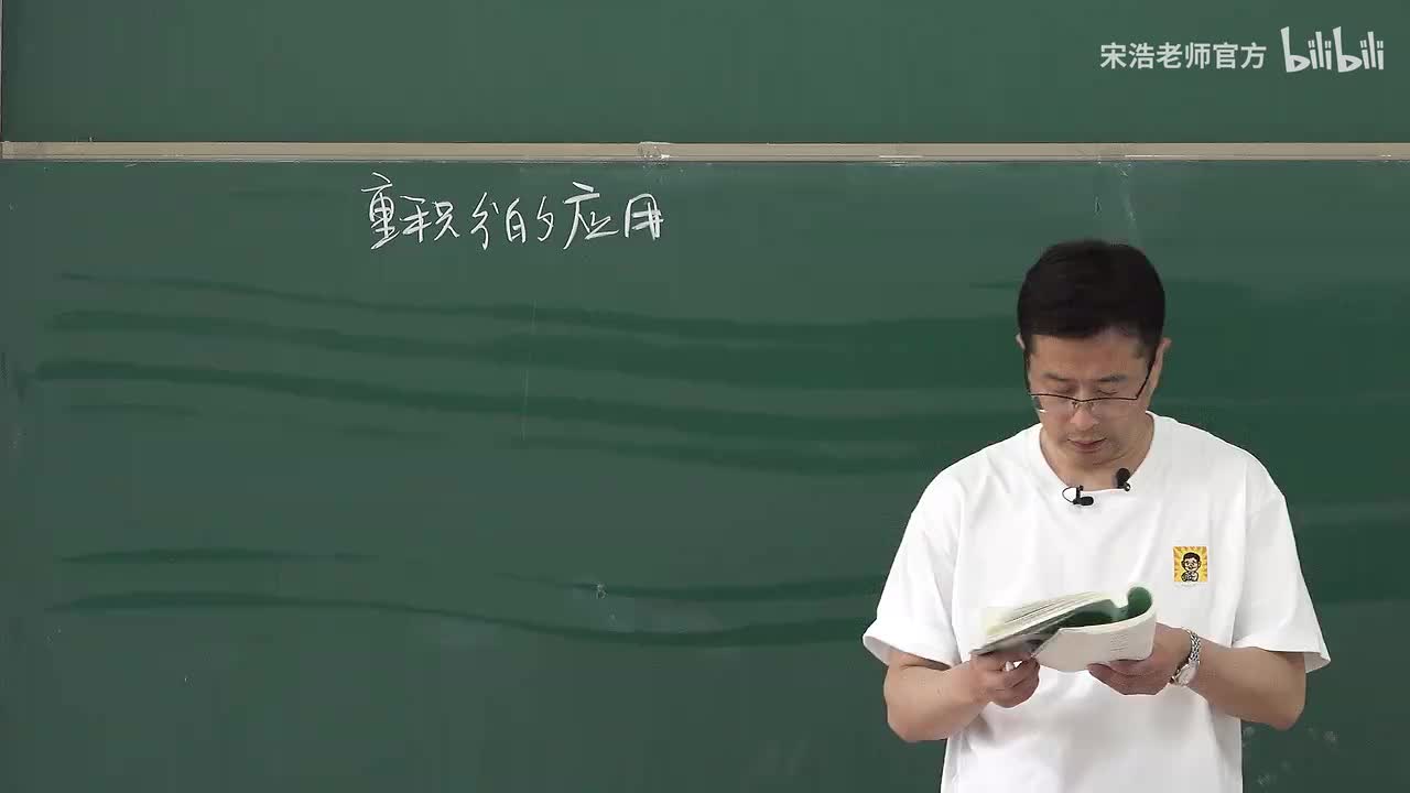 【黑板】多重积分的应用