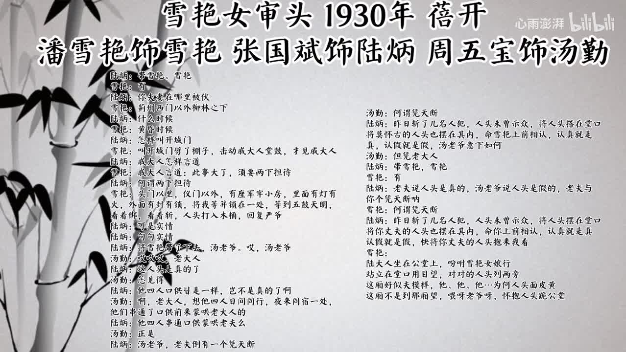 潘雪艳 张国斌 周五宝 雪艳女审头 （1930年蓓开唱片）