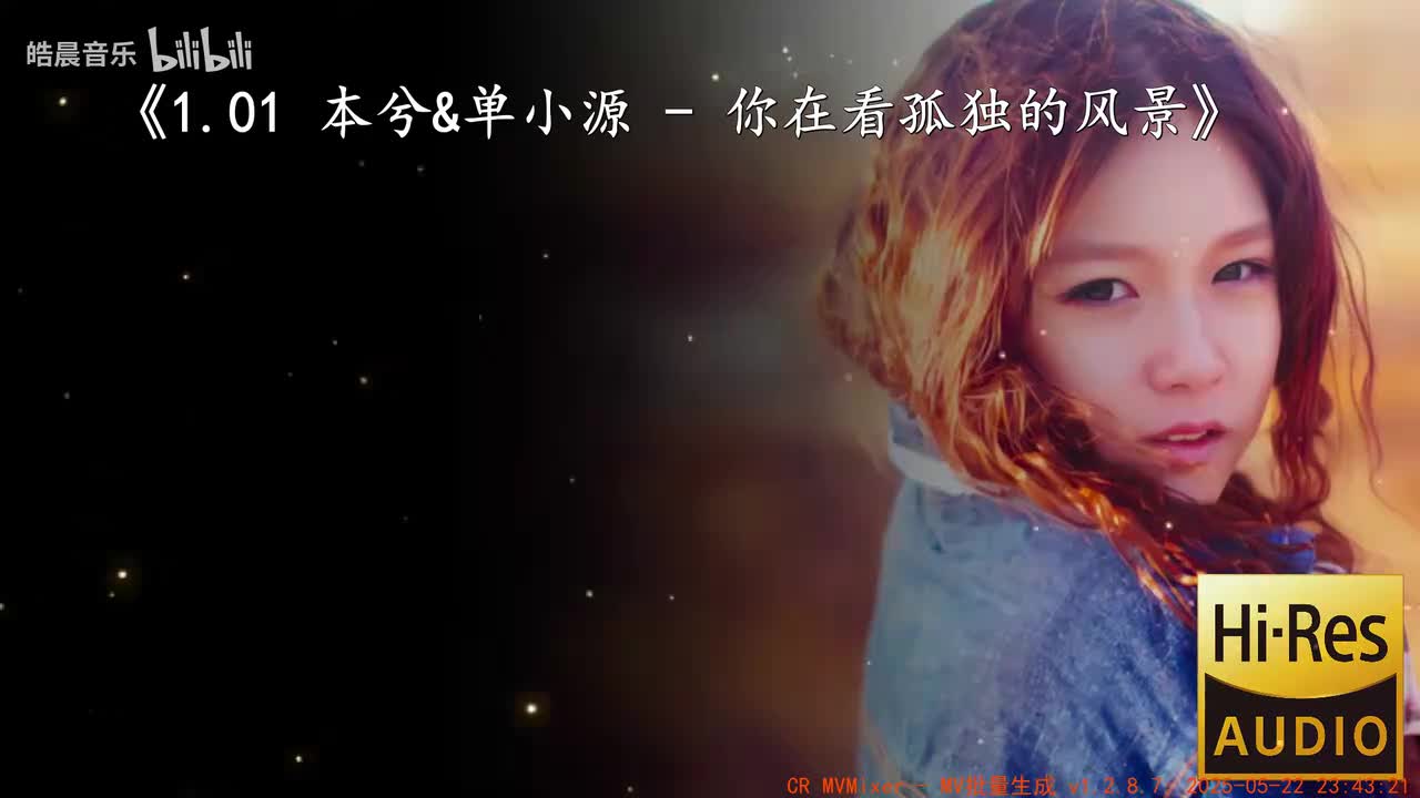 1.01 本兮&单小源 - 你在看孤独的风景