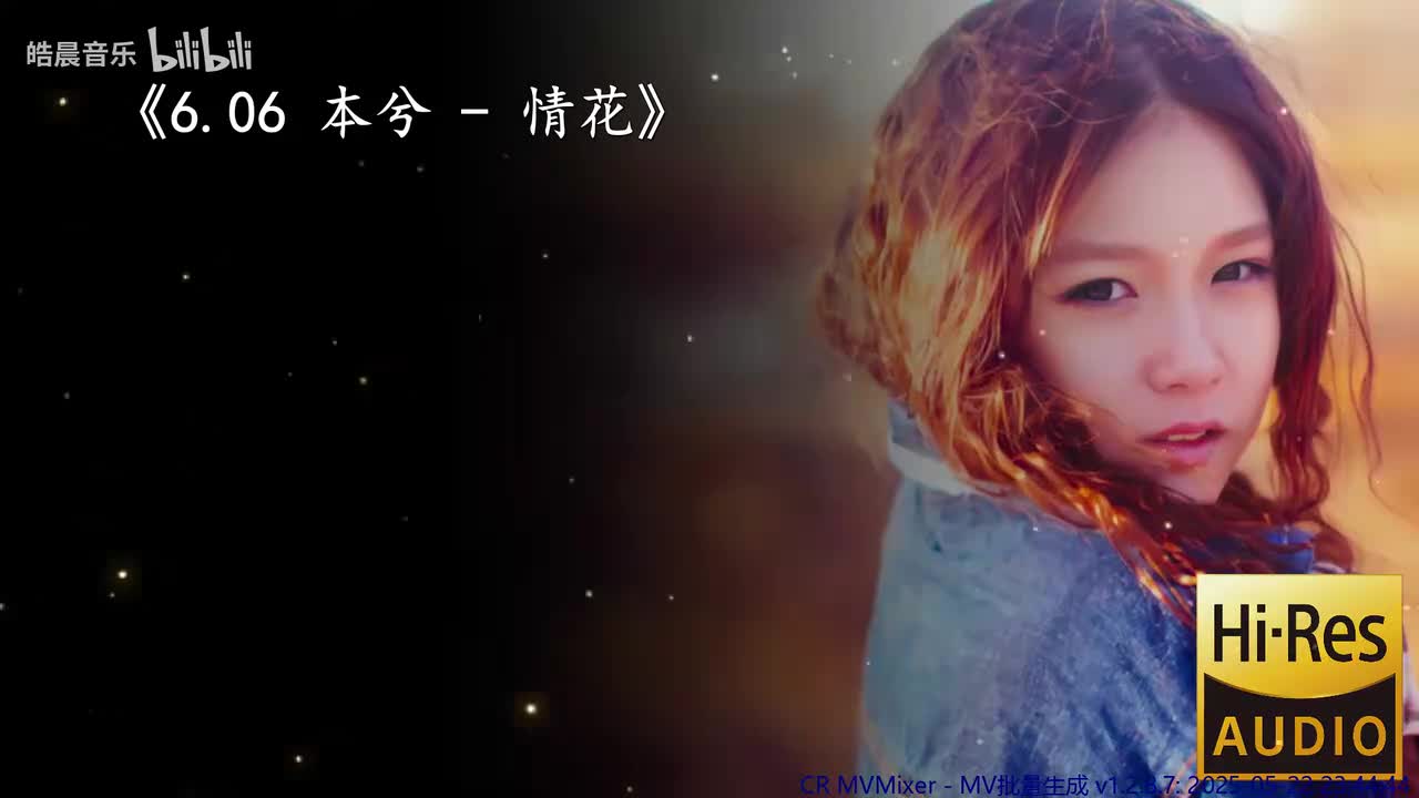 6.06 本兮 - 情花