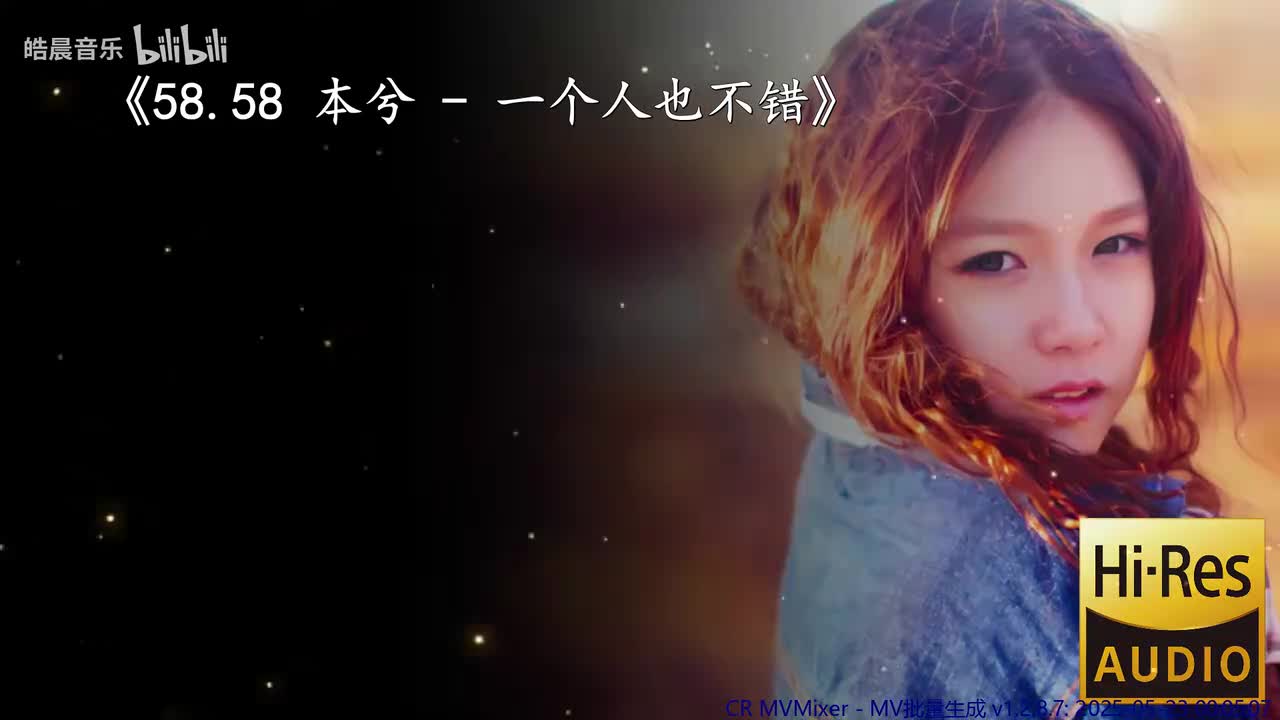 58.58 本兮 - 一个人也不错