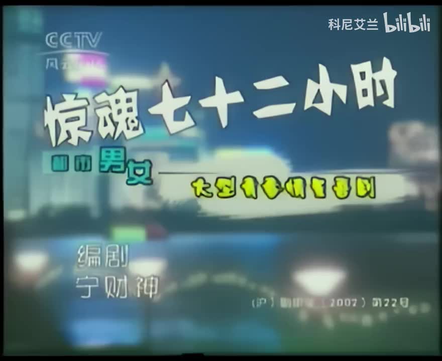 029 惊魂七十二小时