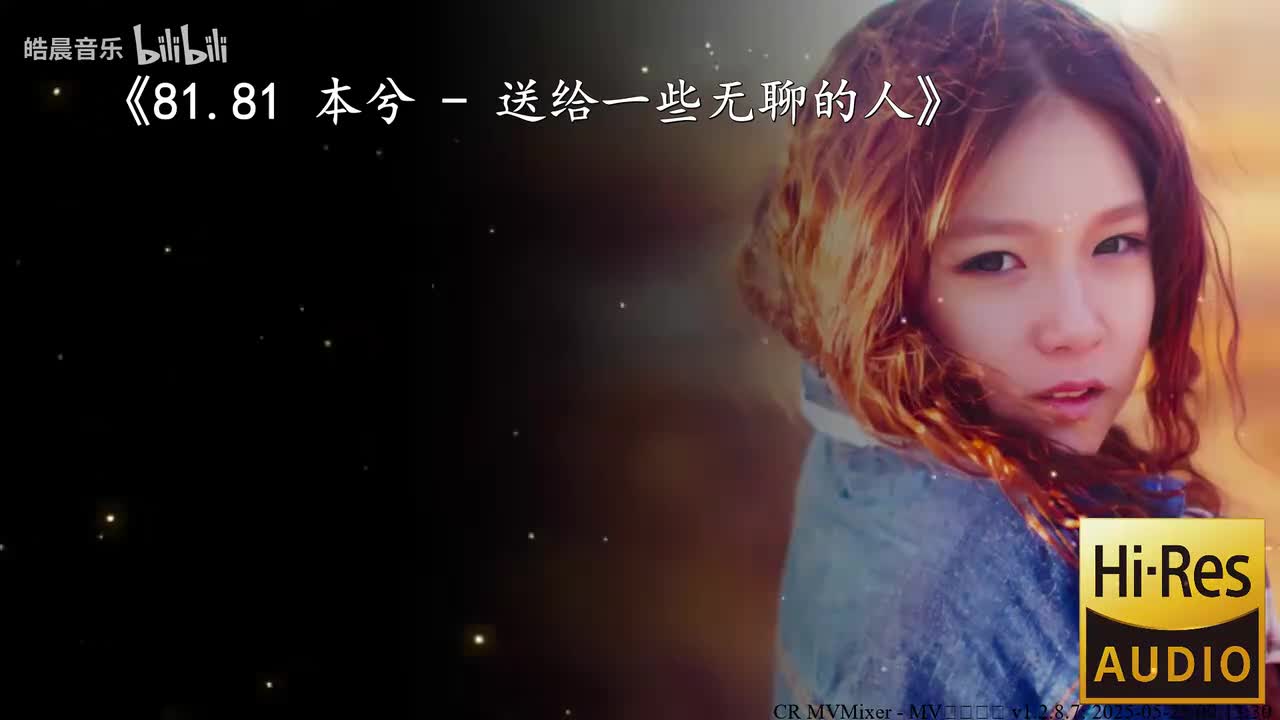81.81 本兮 - 送给一些无聊的人