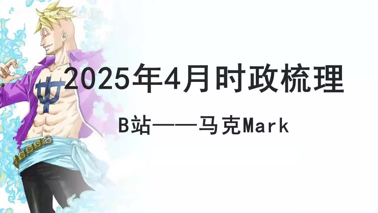 2025年4月时政1——马克