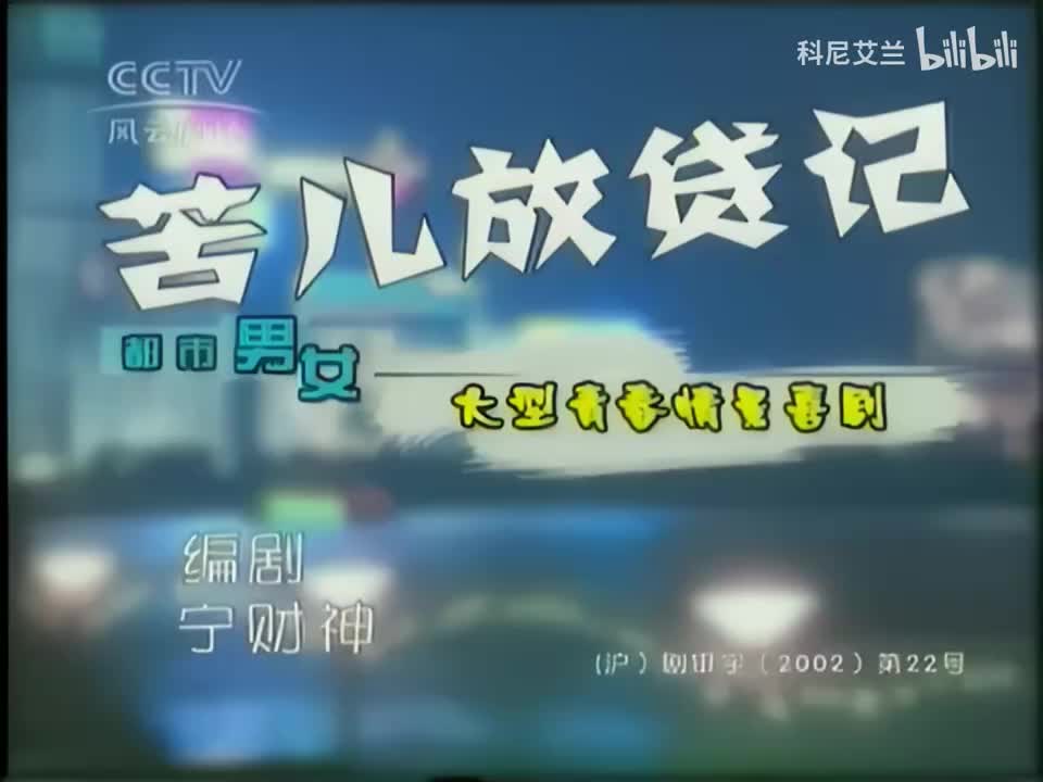 027 苦儿放贷记