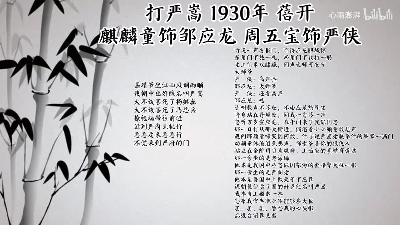 麒麟童 周五宝 打严嵩（1930年蓓开唱片）