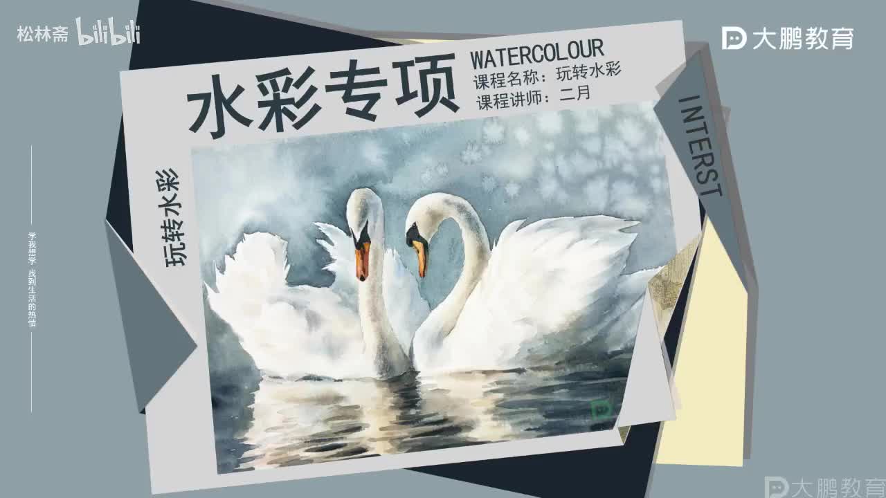 006-【第5节】玩转水彩