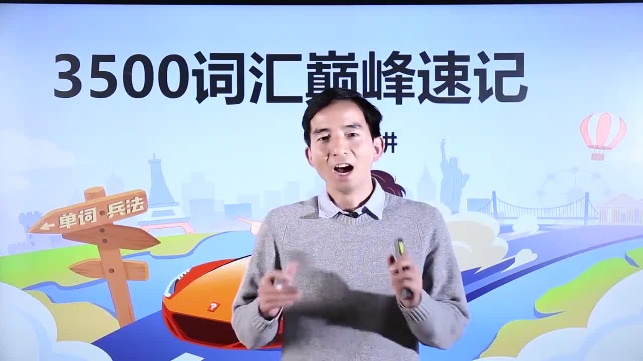 第41节3500词汇速记 35