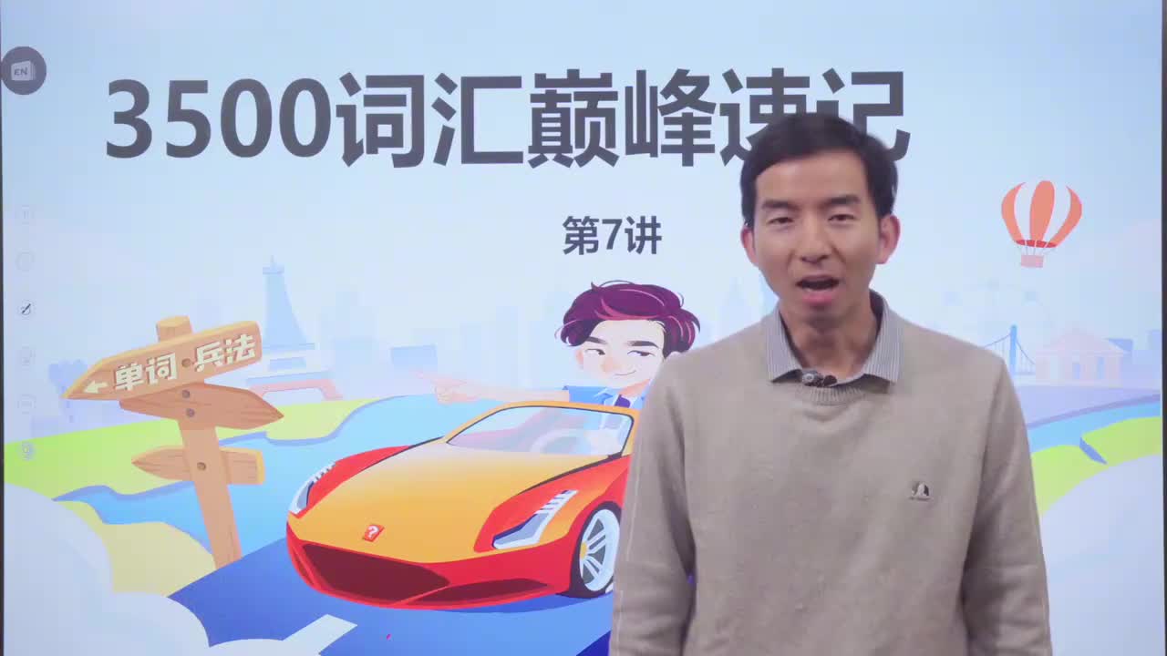 第13节3500词汇速记 7