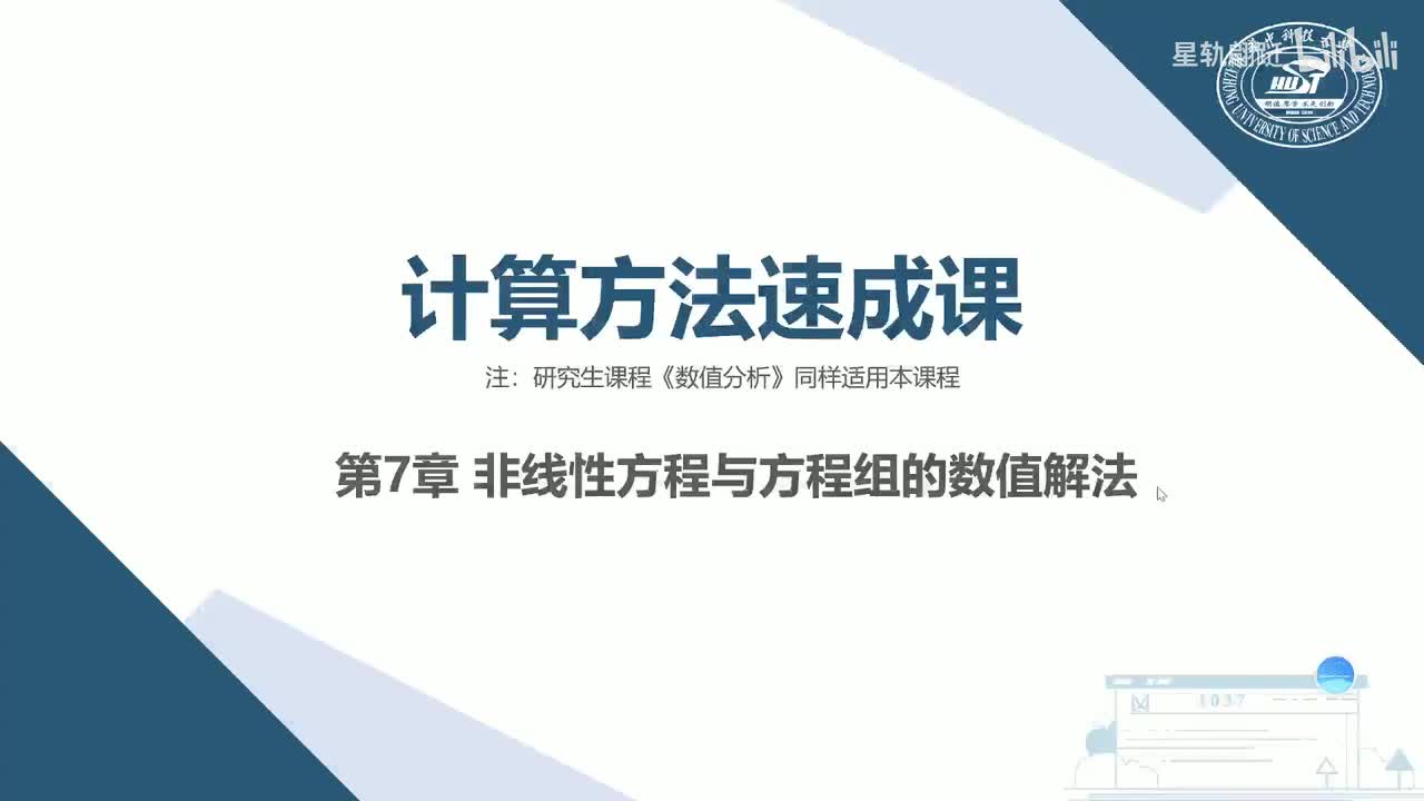 第7章 非线性方程与方程组的数值解法