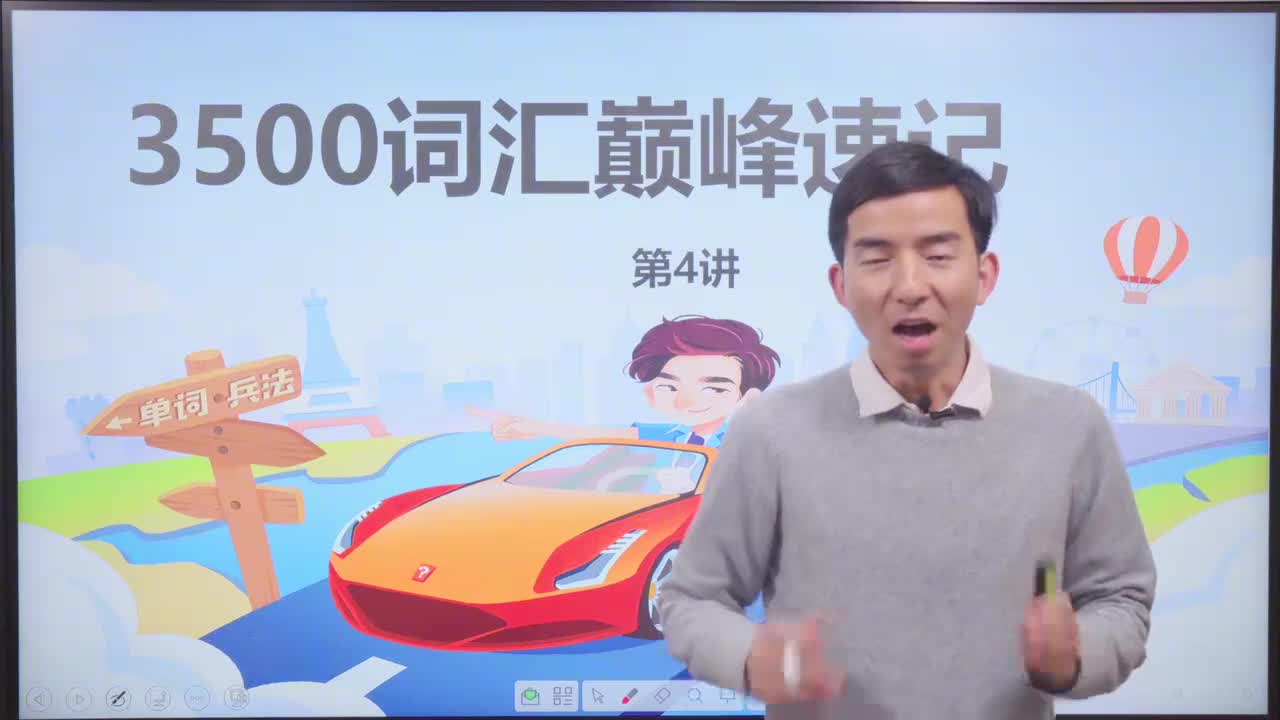 第10节3500词汇速记 4