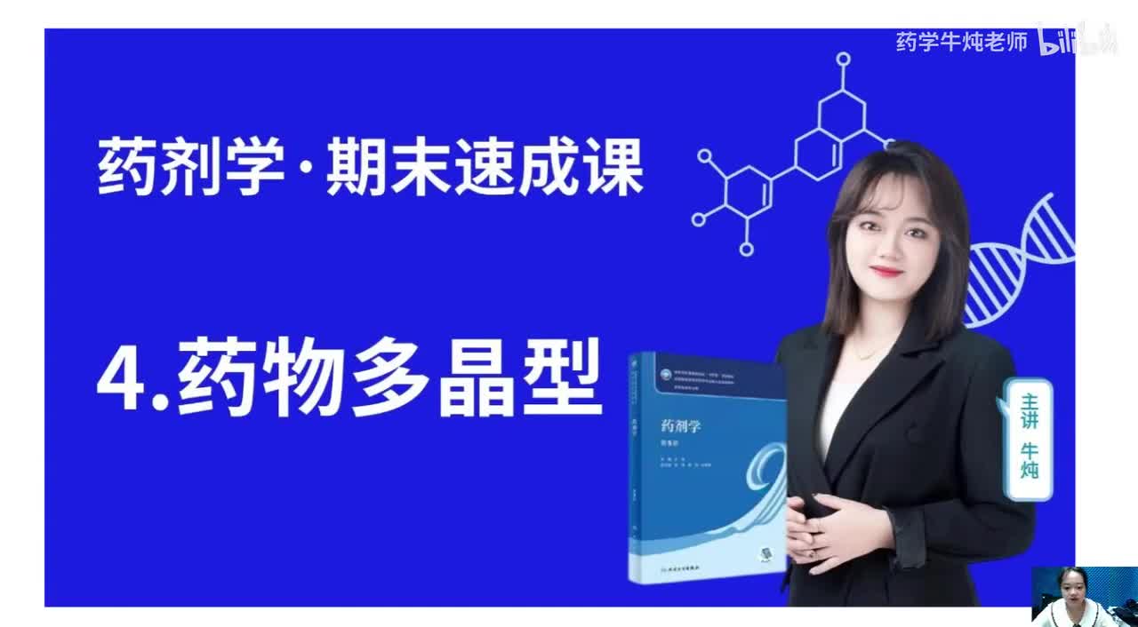 第四章-药物多晶型