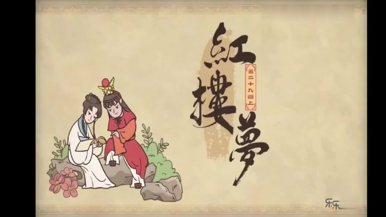 17.第二十九回上 享福人福深还祷福 痴情女情重愈斟情-MMM07051