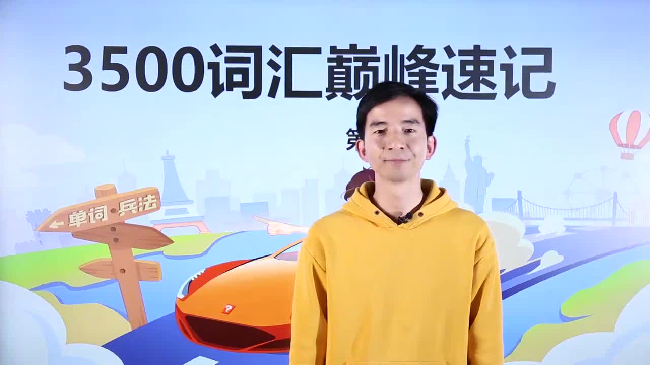 第34节3500词汇速记 28