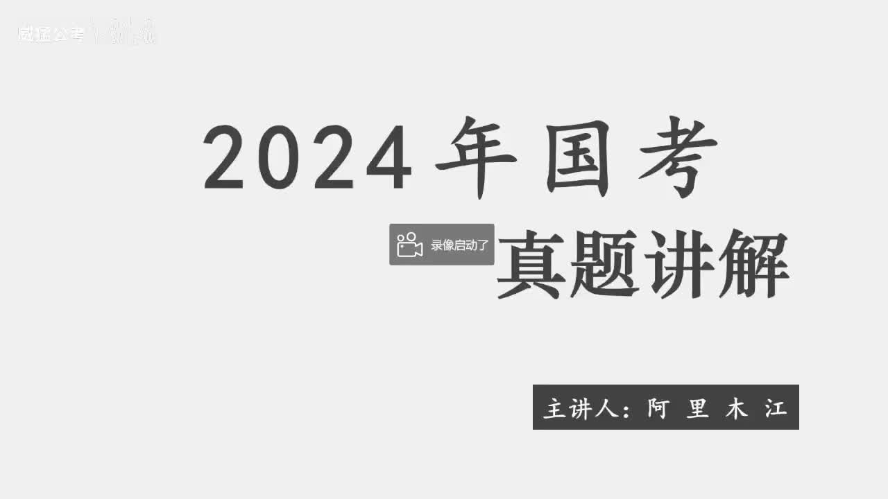 2024年国考言语（行政执法）——阿里木江