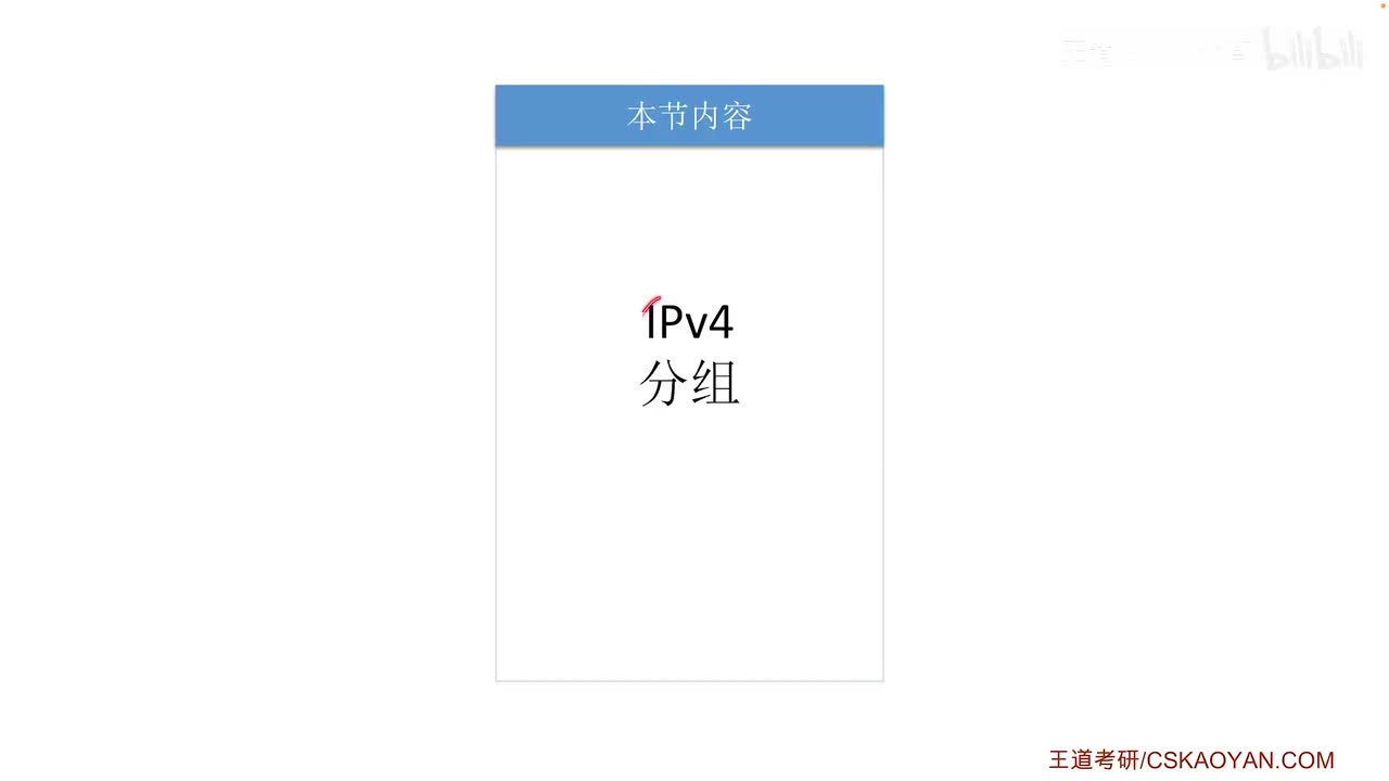 4.2.1 IPv4分组（咸鱼版）