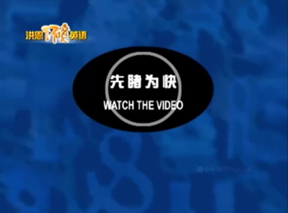 55-《洪恩环境英语》