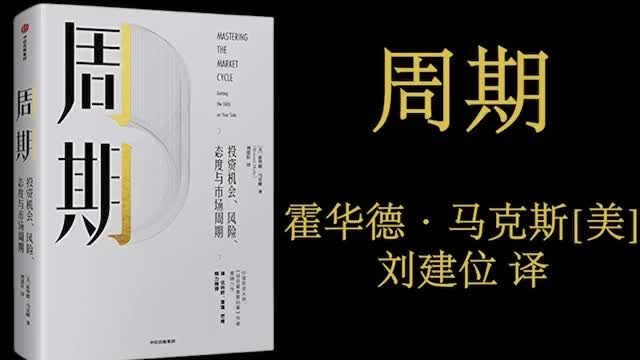 霍华德马克斯周期读书笔记：深度解读投资市场波动密码（上）