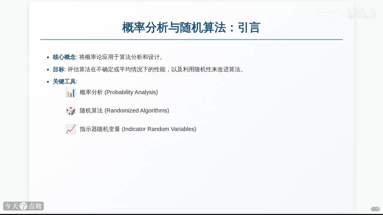 第4讲 概率分析与随机算法