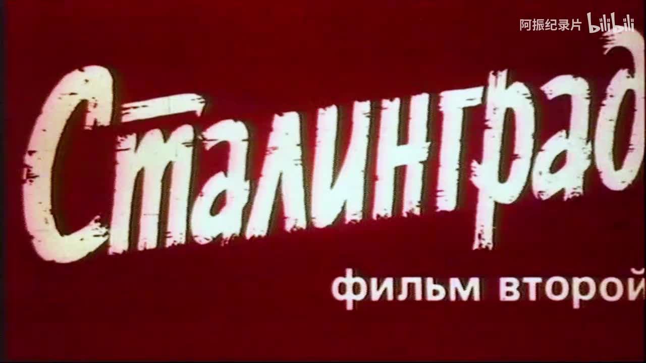 斯大林格勒大血战2