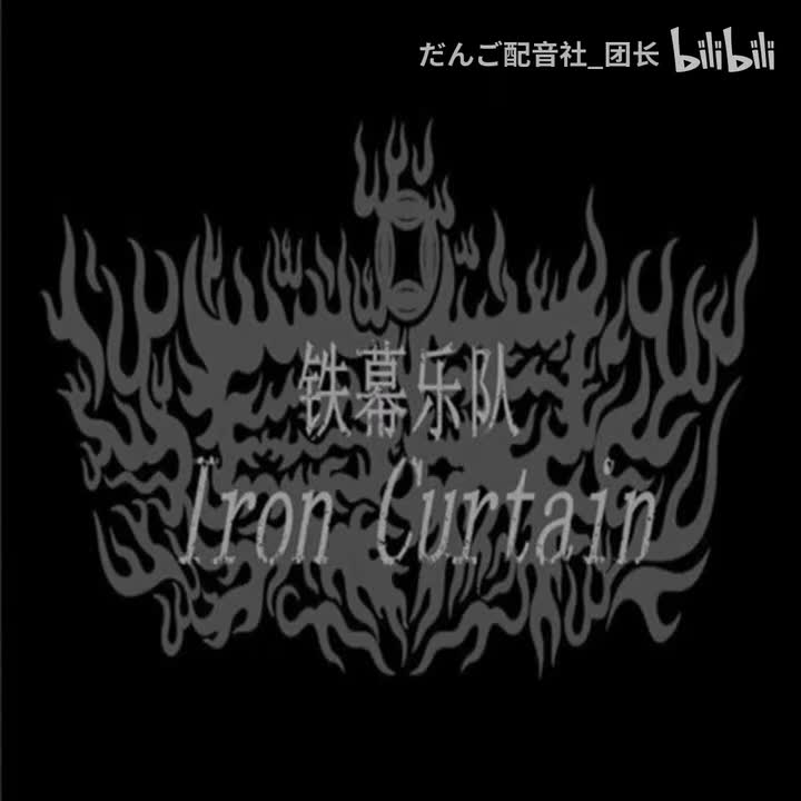 71.铁幕乐队 - 开场曲
