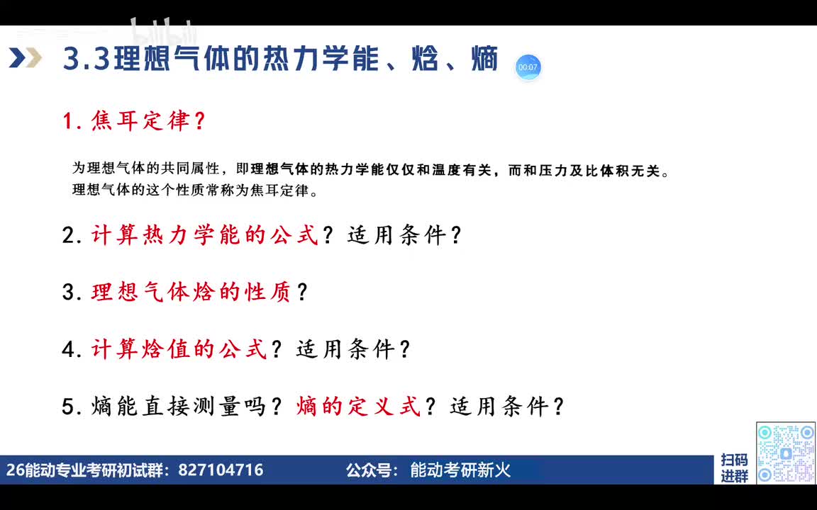 3.3-3.4理想气体的热力学能、焓、熵与理想气体的混合物