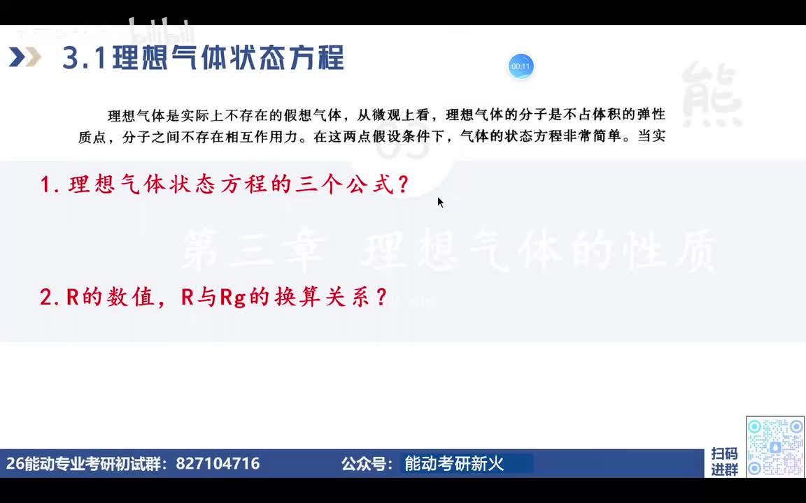 3.1-3.2理想气体的性质与比热容