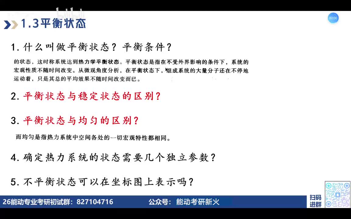 1.3-1.4平衡状态与热力过程