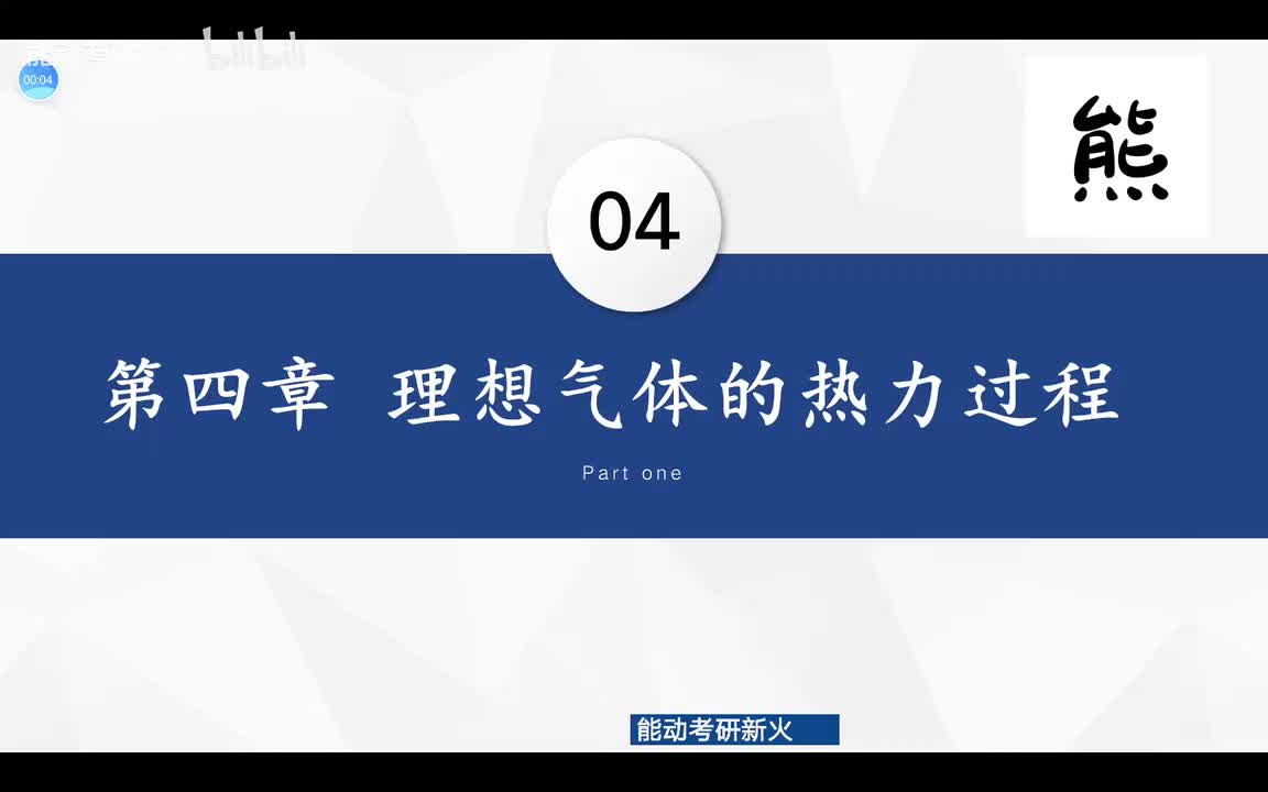 4.1-4.5理想气体的热力过程