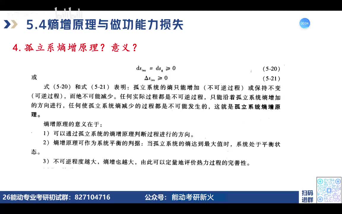 5.4-5.5熵增原理与做工能力损失、佣