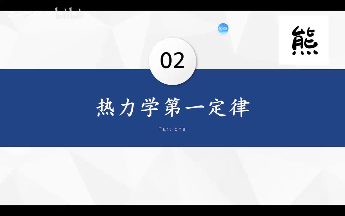 2.1-2.5热力学第一定律