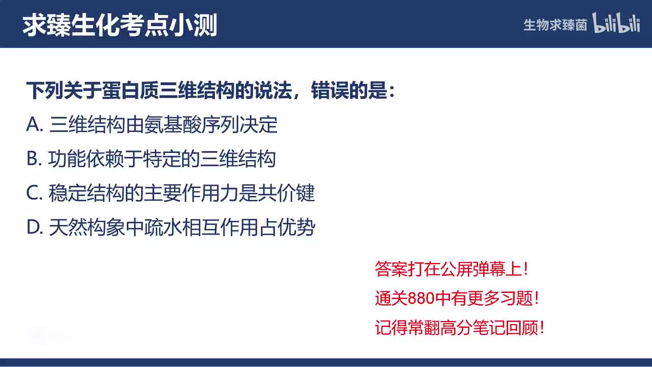 [专题03习题]考点1∶蛋白质三维结构概述