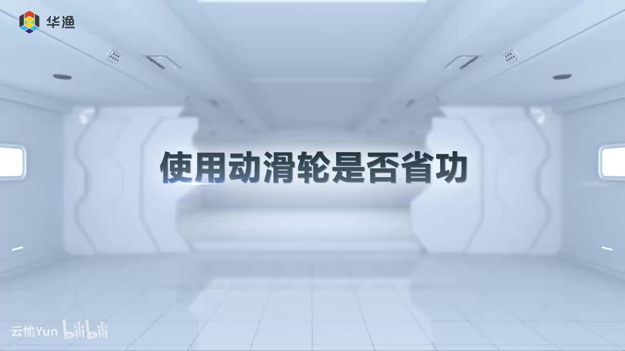 使用动滑轮是否省功