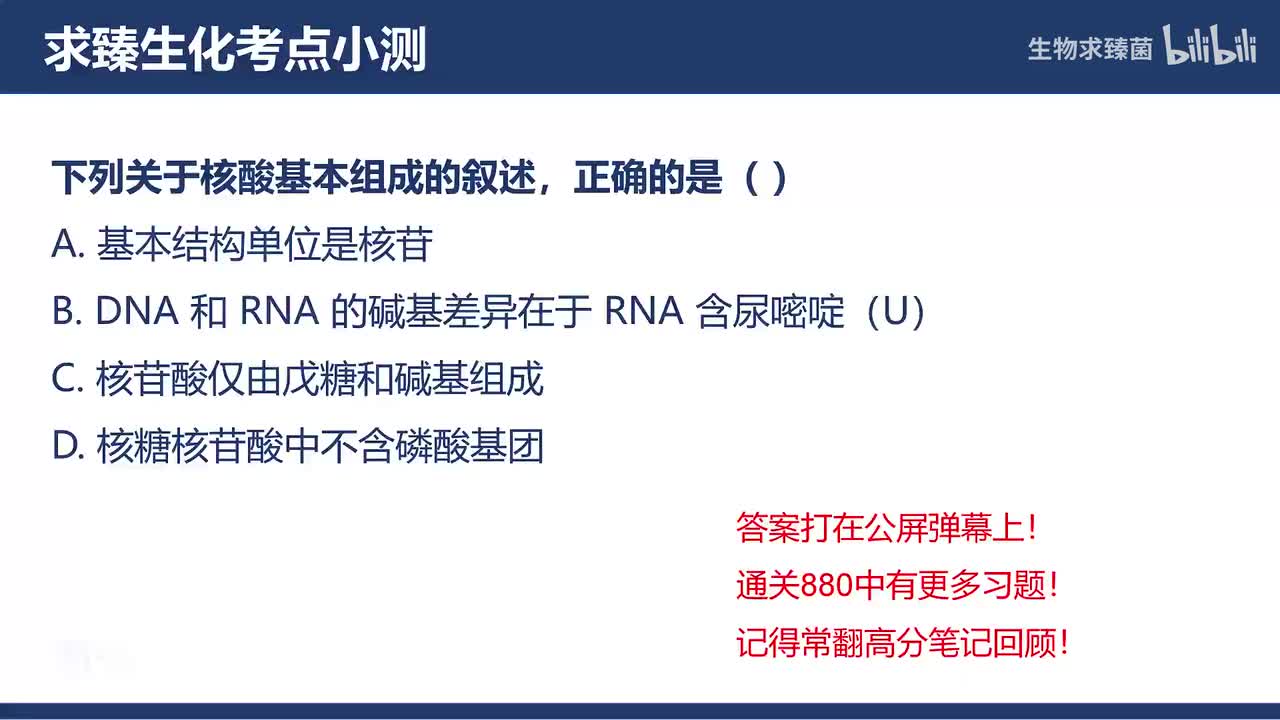 [专题11习题]考点3∶核酸的化学组成